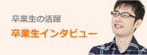 卒業生の活躍　卒業生インタビュー
