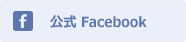 公式Facebook