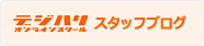 デジハリオンラインスクール スタッフブログ