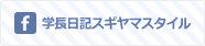 学長日記スギヤマスタイル
