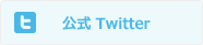 公式Twitter