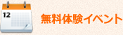 無料体験イベント