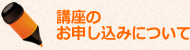 講座のお申し込みについて