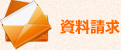 資料請求