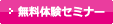 無料体験イベント