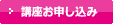 講座お申し込み