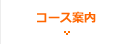 コース案内