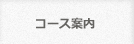 コース案内