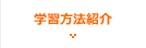 学習方法紹介