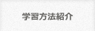 学習方法紹介