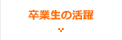 卒業生の活躍