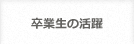 卒業生の活躍