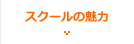 スクールの魅力
