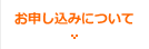 お申し込みについて