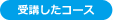 受講したコース