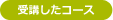 受講したコース