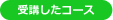 受講したコース
