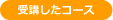 受講したコース