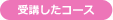 受講したコース
