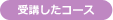 受講したコース