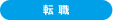 転職