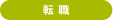 転職