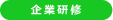 企業研修