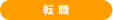 転職