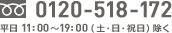 フリーダイアル:0120-518-172
