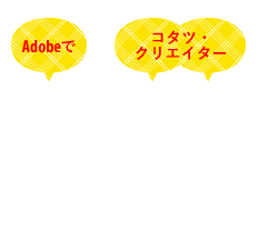 A（Adobeで）CC（コタツ・クリエイター）になるとは？