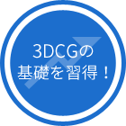 3DCGの基礎を習得！