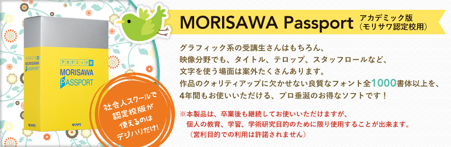 MORISAWA Passport アカデミック版（モリサワ認定校用）