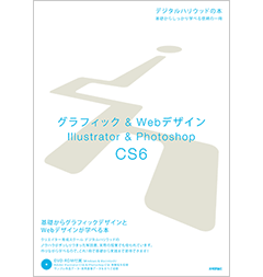 グラフィック＆WebデザインIllustrator&Photoshop CS6