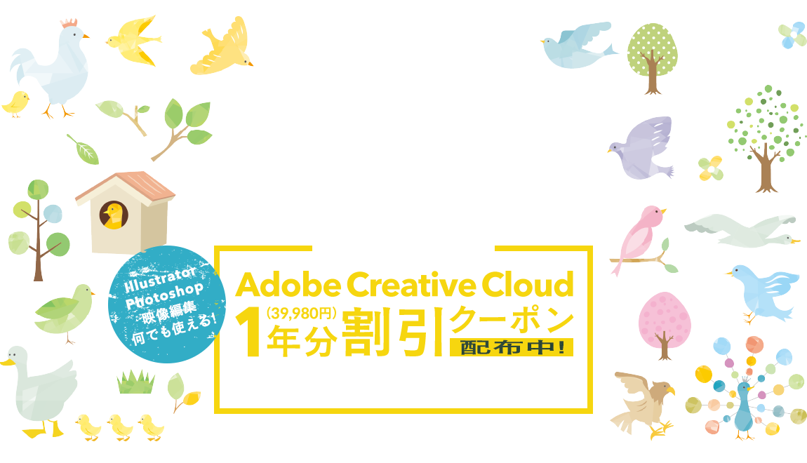 2020年4月入学者限定 イロトリドリの未来を描こう Adobe Creative Cloud 1年分（39,980円）割引クーポン配布中