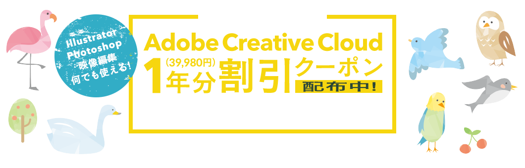 Adobe Creative Cloud 1年分（39,980円）割引クーポン配布中