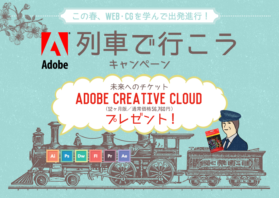 この春、Web・CGを学んで出発進行！A列車で行こうキャンペーン未来へのチケットAdobe Creative Cloud（12ヶ月版／通常価格56,760円）プレゼント！