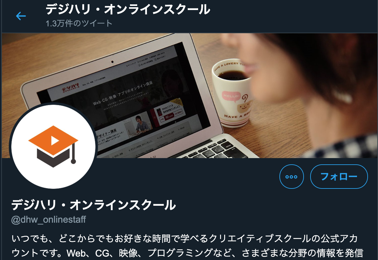 Twitterのヘッダーサイズはいくつ カバー画像の作り方 変更方法やおすすめツール紹介 デジハリ オンラインスクールデジタルハリウッドお役立ちwebマガジン くりたま