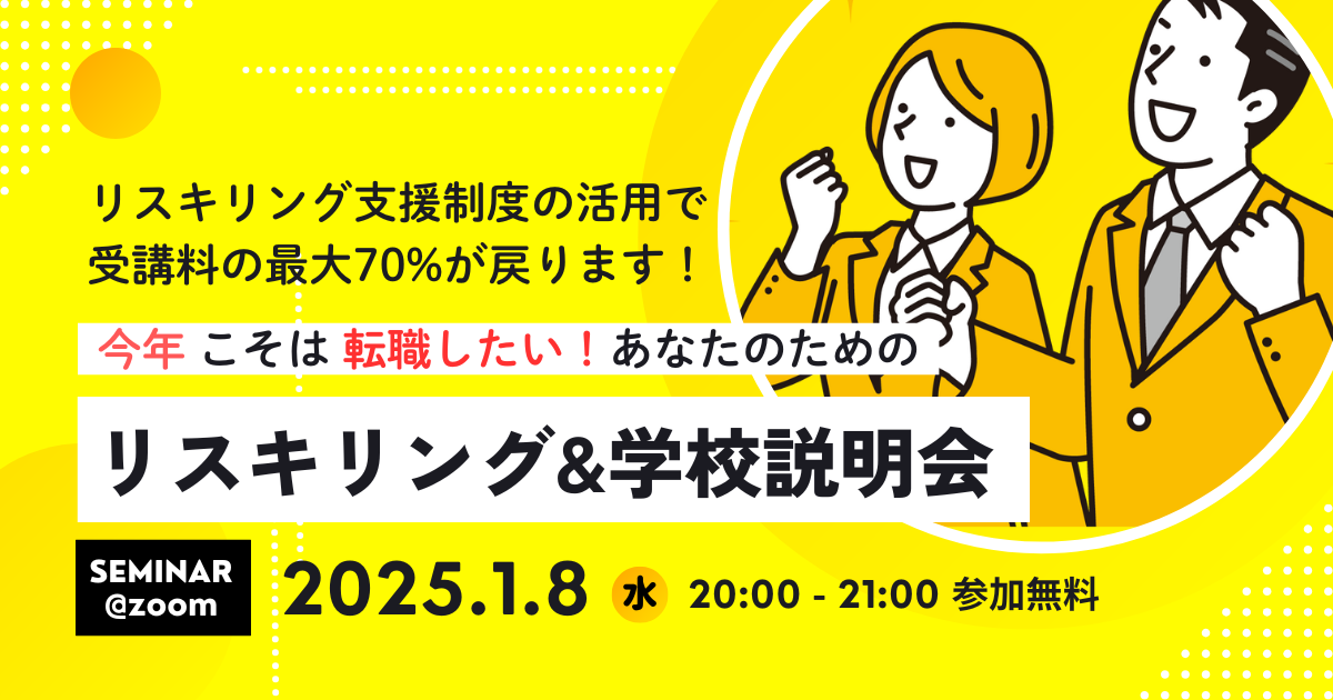 リスキリング&学校説明会