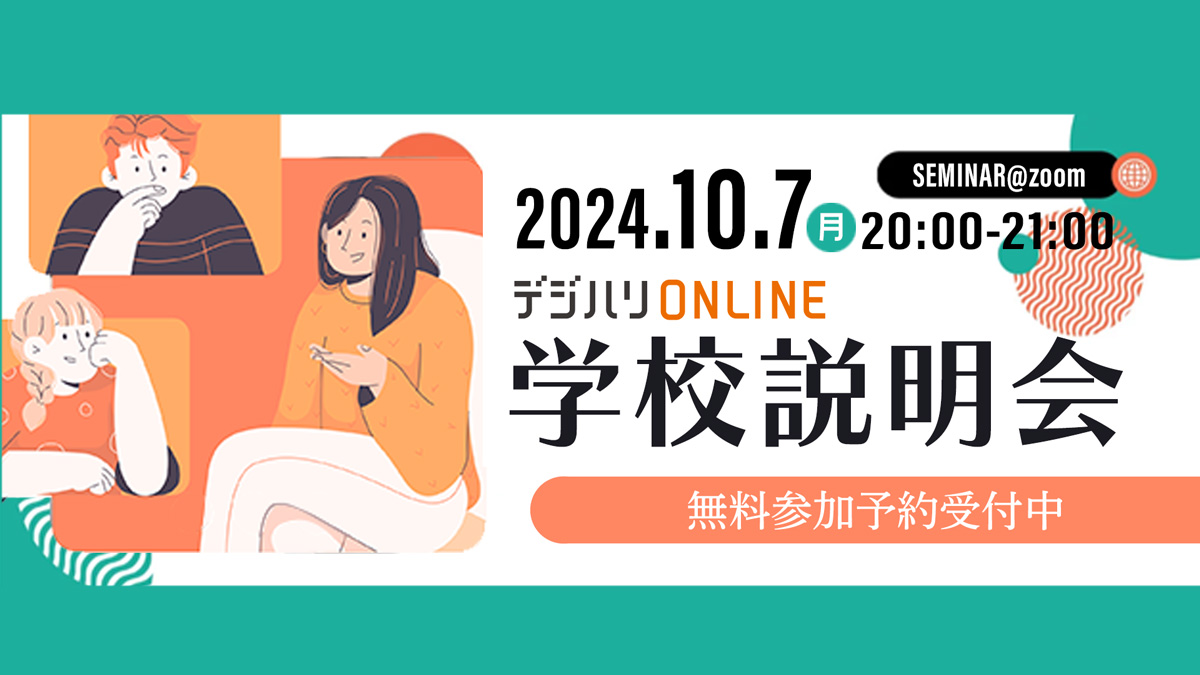 【受付終了】デジハリ・オンラインスクール学校説明会