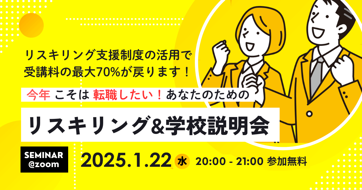 【1/22開催】『今年こそは転職したい』あなたのためのリスキリング&学校説明会