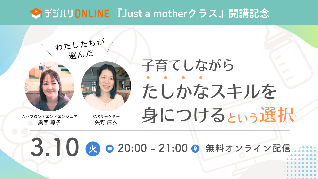 【3/10開催】Webデザイン『Just a motherクラス』開講記念イベント開催！「子育てしながらたしかなスキルを身につけるという選択」