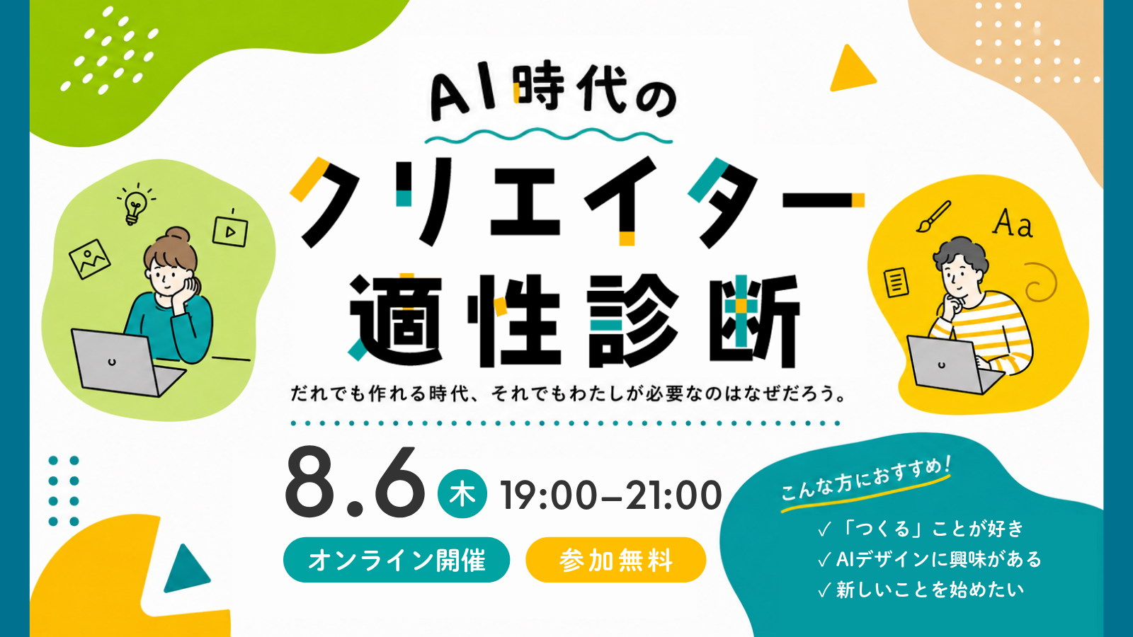 Canva有償ライセンス1か月分プレゼント！AI時代のクリエイター適性診断