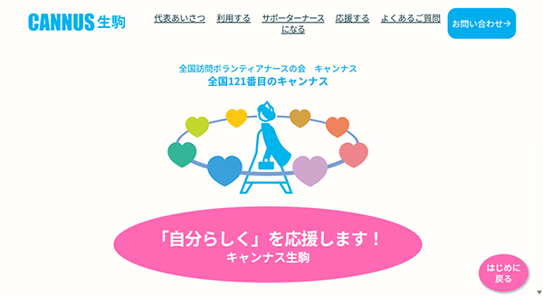 みどりさんが制作したキャンナス生駒のWebサイト