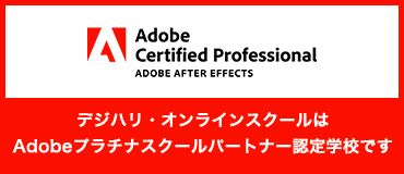 デジハリ・オンラインスクールはAdobeプラチナスクールパートナー認定学校です