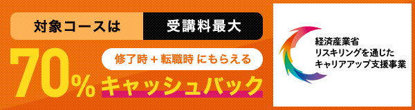 対象コースは受講料最大70％キャッシュバック（終了時+転職時にもらえる）