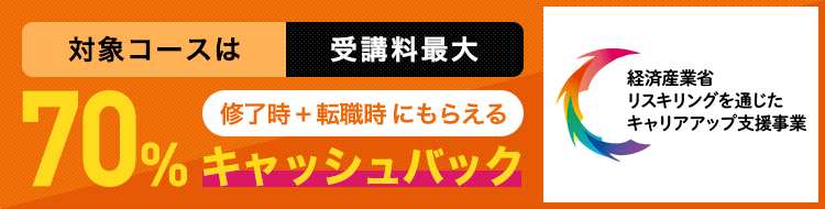 対象コースは受講料最大70％キャッシュバック（終了時+転職時にもらえる）