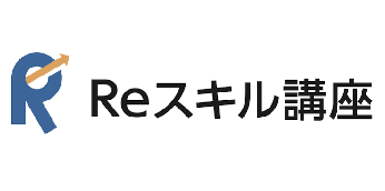 Reスキル講座 第四次産業革命スキル習得講座