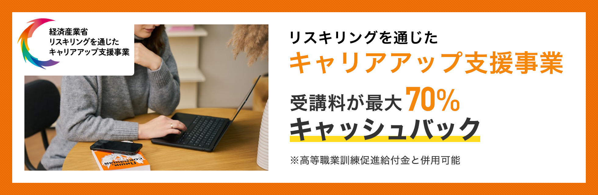 リスキリングを通じたキャリアアップ支援事業 受講料が最大70%（最大56万円）キャッシュバック