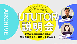 新しい学びのスタイル体感しませんか？ユーチューター説明会