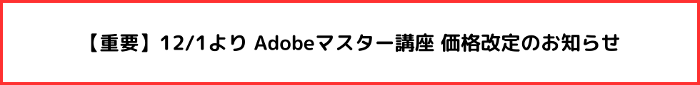 受講料改定のお知らせ